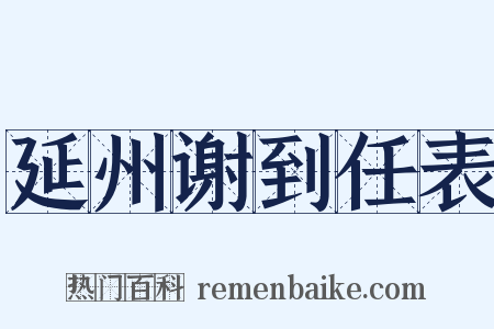 延州谢到任表是什么意思的图片